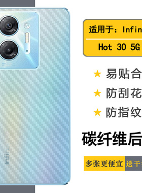 适用于Infinix Hot 30 5G碳纤维手机后膜X6832后壳软膜防刮防手汗磨砂贴纸轻薄不沾指纹不沾指纹简约半高清盾