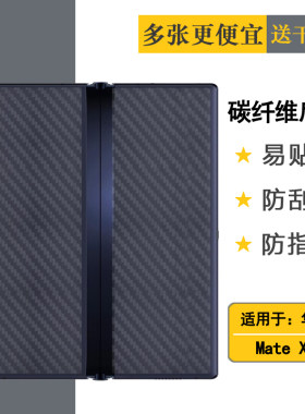 适用于华为Mate Xs手机后壳膜TAH-AN00m碳纤维保护贴纸磨砂后膜薄折叠透气散热半高清手感好耐用保护反面膜柔