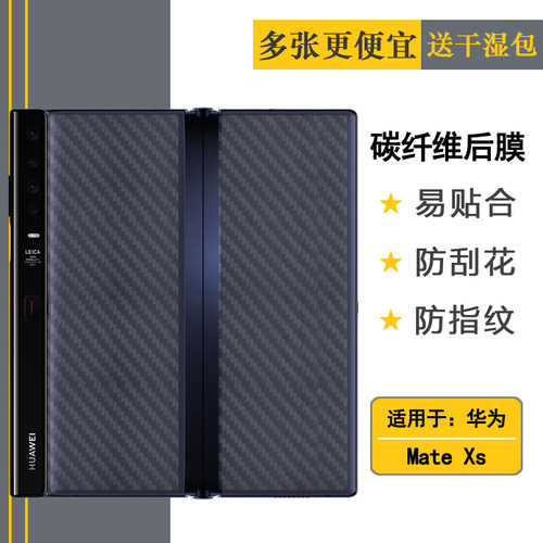 适用于华为Mate Xs手机后壳膜TAH-AN00m碳纤维保护贴纸磨砂后膜薄折叠透气散热半高清手感好耐用保护反面膜柔