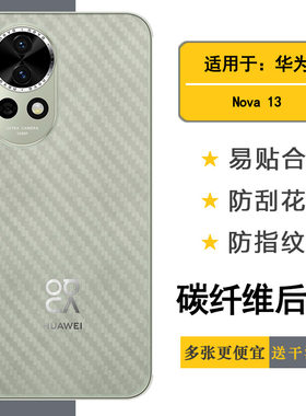 适用华为Nova 13简约手机后膜nova13 4G碳纤维保护贴纸BLK-AL80网格透气散热不留胶手感好耐用电话导气膜柔薄