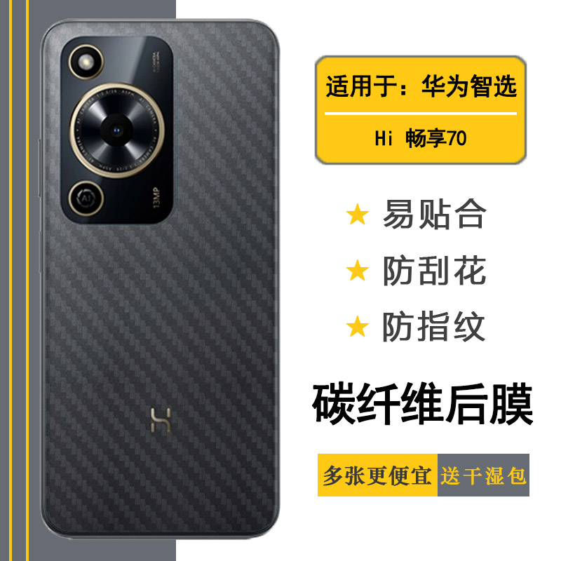 适用华为智选Hi 畅享70碳纤维后膜Hi Enjoy 70防磨花背贴MKY-AN20网格透气散热不留胶手感好纹路半隐形菱形膜