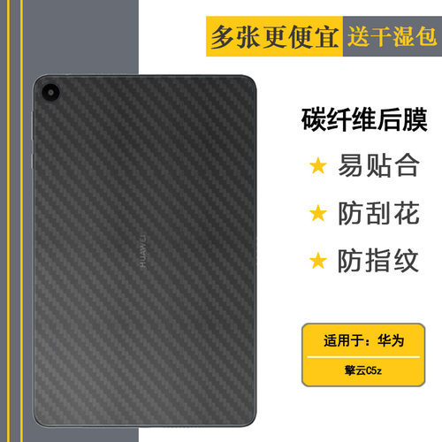 适用华为擎云C5z轻薄大平板后膜C5z 10.4寸防滑背面膜BVE-W10孔位精准反面膜防尘质感舒适优质护壳膜柔软透气