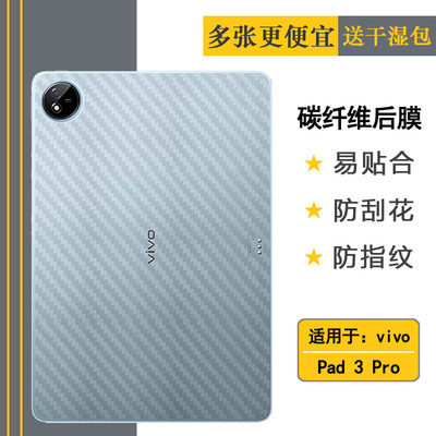 适用vivo Pad 3 Pro平板后膜Pad3 Pro Wifi防手汗WLAN不沾指纹Pad3 Pro 13寸碳纤维软性膜PA2473磨砂背面膜盾