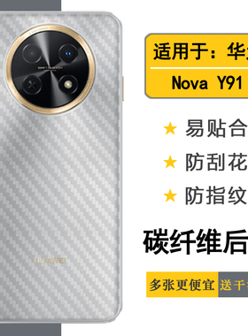 适用于华为Nova Y91碳纤维手机背面保护膜nova Y91 Dual SIM半高清防滑后膜STG-LX1防汗后壳膜STG-LX2后盖膜