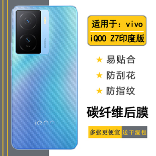 适用于vivo iQOO Z7印度版碳纤维后盖膜手机专用背面贴纸磨砂iQOO Z7 5G国际版后壳膜iQOOZ7(India半隐形后膜