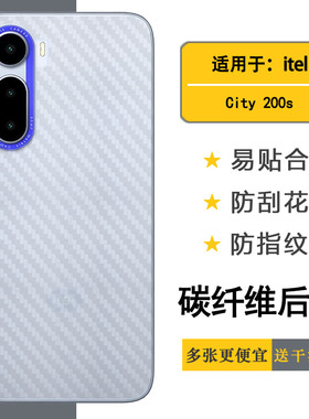 适用itel City 200s超薄手机后膜C681LN易贴软面新皮肤高品质软膜简单后盖散热膜碳纤维背面膜防刮花纹理透气