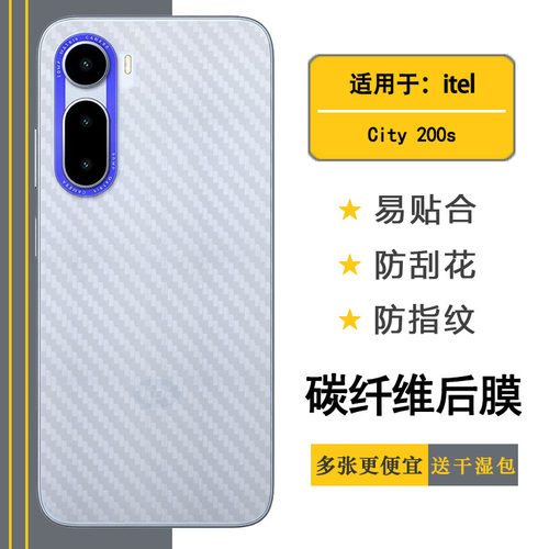 适用itel City 200s超薄手机后膜C681LN易贴软面新皮肤高品质软膜简单后盖散热膜碳纤维背面膜防刮花纹理透气
