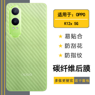 适用OPPO K12x 5G碳纤维后壳膜半透明磨砂软性背面膜防滑后盖膜PJT110手机专用后膜防手汗背面贴纸防指纹贴膜