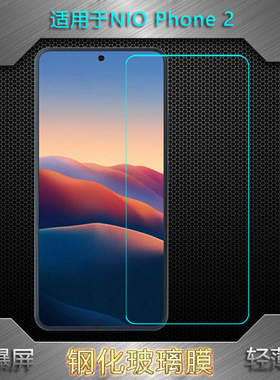 适用NIO Phone 2屏幕钢化膜蔚来手机2防爆NioPhone二代玻璃膜N2401不翘边非全屏钢晶直屏前置膜无黑边隐形前