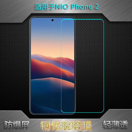 适用NIO Phone 2屏幕钢化膜蔚来手机2防爆NioPhone二代玻璃膜N2401不翘边非全屏钢晶直屏前置膜无黑边隐形前