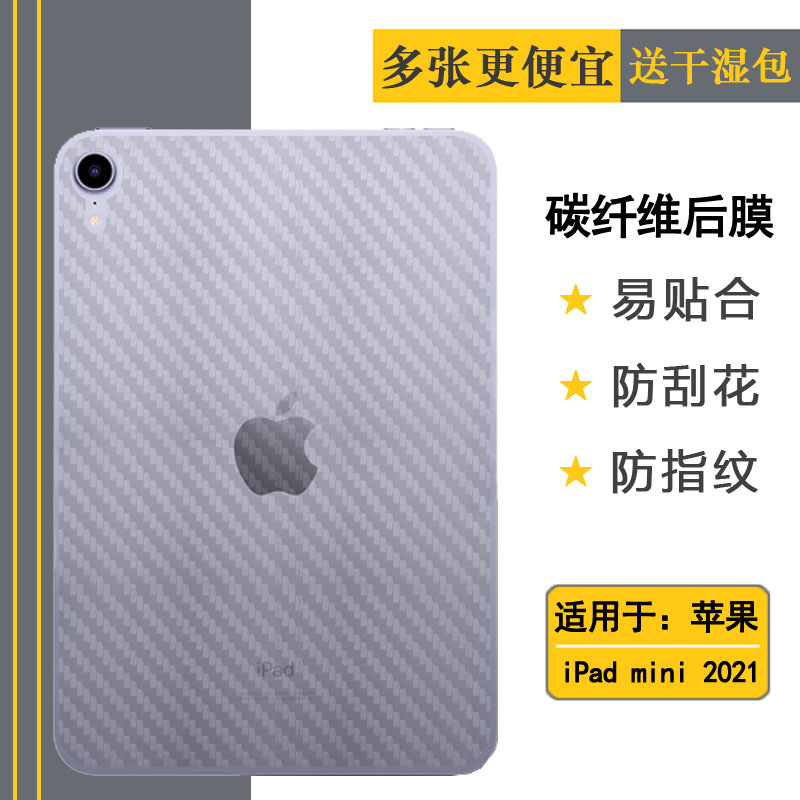 适用苹果iPad mini(2021)纤维后壳膜WiFi平板后膜A2568背贴纸8.3网格透气散热不留胶手感好耐用保护反面膜柔