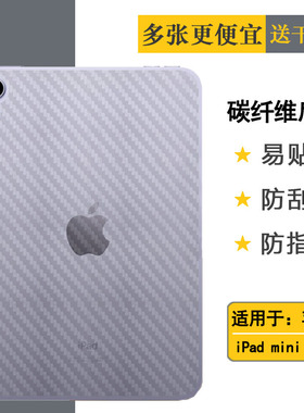 适用苹果iPad mini(2021)纤维后壳膜WiFi平板后膜A2568背贴纸8.3手感好A2567耐用A2569保护反面膜磨砂背面膜