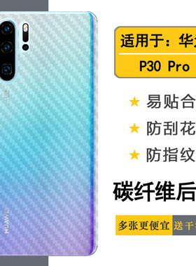 适用于华为P30 Pro专用后膜VOG-AL00/TL00后盖保护膜HW-02L防刮花网格透气散热不留胶手感好耐用保护反面膜柔