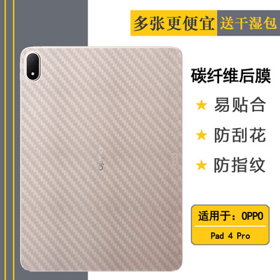 适用OPPO Pad 4 Pro轻薄平板后膜Pad4 Pro Wifi碳纤维保护贴纸OPD2409防摩擦半高清顺滑柔软磨砂软膜一片软膜