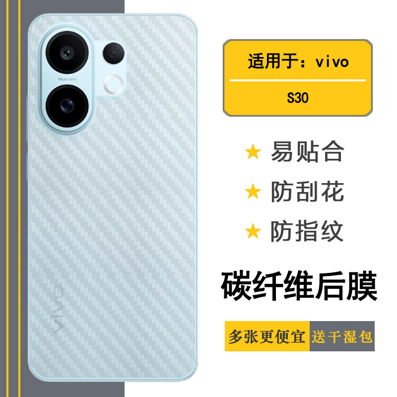 适用vivo S30轻薄手机后膜S30 5G碳纤维保护贴纸V2464A网格透气散热不留胶手感好碳纤维耐用电话膜不沾指纹盾