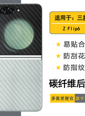 适用三星Z Flip6碳纤维保护膜手机后壳膜Z Flip6 5G后盖贴膜防指纹磨砂半高清SM-F741B防刮花F7410防氧化贴纸