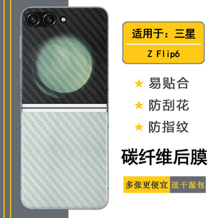 适用三星Z Flip6碳纤维保护膜手机折叠膜Z Flip6 5G后盖贴膜防指纹磨砂半高清SM-F741B防刮花F7410防氧化贴纸