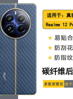 适用Realme 12 Pro手机后膜真我12 Pro 5G半隐形软性膜RMX3842/RMX3843碳纤维真我12 Pro至尊版顺滑散热柔韧