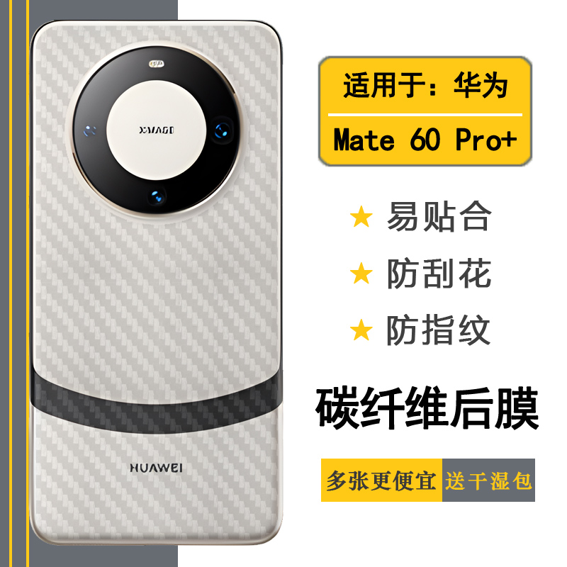 适用于华为Mate 60 Pro+碳纤维手机后膜ALN-AL10磨砂背面膜防刮防滑贴纸后盖膜条纹软膜防油污半高清不漏胶盾