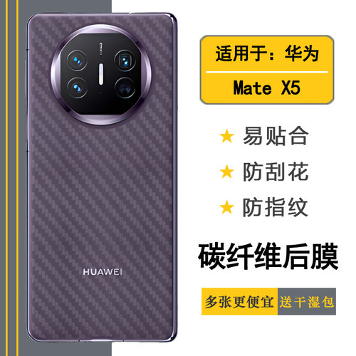 适用于华为Mate X5专用手机后膜Mate X5典藏版磨砂背面膜ALT-AL10防刮防手汗不漏胶多层保护碳纤维后盖膜软盾