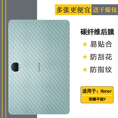 适用荣耀平板9后膜12.1寸防滑柔光版/标准版/半隐形Honor Pad 9 WiFi背贴Honor Tablet 9/HEY2-W19/W09防油污