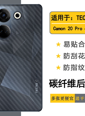 适用于TECNO Camon 20 Pro简约纹理背面膜手机碳纤维后壳膜德卡诺Camon 20 Pro 4G半隐形后膜CK7专用防汗贴纸