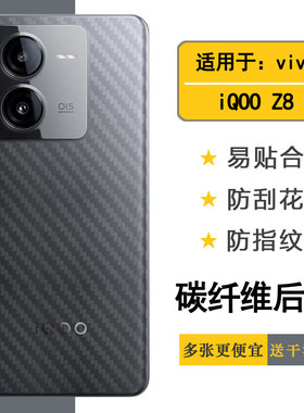适用于vivo iQOO Z8半透明手机背面膜磨砂后盖膜防刮花iQOO Z8 5G纯色碳纤维后膜V2314A专用贴膜防滑软性贴纸