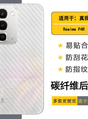 适用Realme P4R手机背面膜真我P4r 5G磨砂后膜印度版防滑贴纸网格透气散热不留胶手感好耐用保护反面膜防划痕