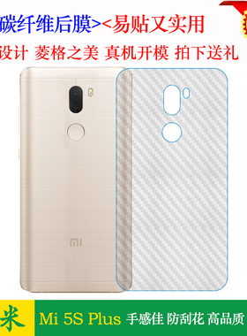 适用于小米Mi 5SPlus背面膜碳纤维后膜后盖壳膜5s+手机磨砂软膜薄半覆盖无胶不翘边导气耐磨超薄护盖膜防油污