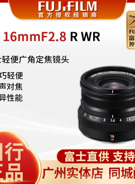 现货Fujifilm/富士XF16mm F2.8 R WR 广角定焦镜头 富士16f2.8
