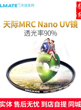soulmate天迹系列MRC-Nano UV镜37 49 52 55 58 62 67 72 77 82
