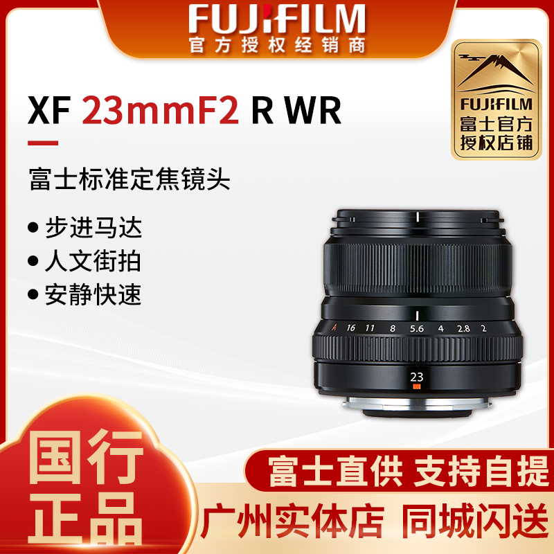 现货【全新国行】Fujifilm/富士XF23mm F2 R WR黑 银23F2人文扫街