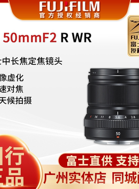 国行现货fujifilm/富士XF50mm F2 WR人像微单镜头 富士50f2定焦
