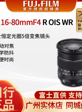 国行Fujifilm/富士 XF16-80mmF4 R OIS WR镜头 富士1680变焦镜头