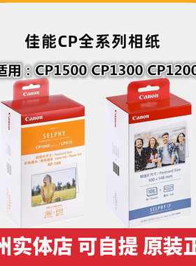 佳能CP1500/1300/1200/910热升华打印机相纸KP108相片纸6寸RP108