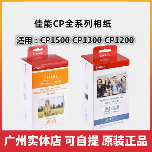 佳能相纸打印纸RP-108