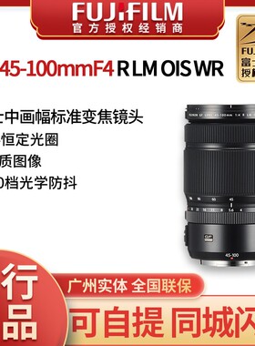 国行含发票FUJIFILM/富士 GF45-100mmF4 LM OIS中画幅变焦镜头