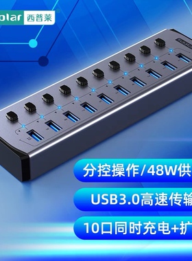 西普莱sipolar多接口USB3.0带分控开关可独立控制hub集线器带电源