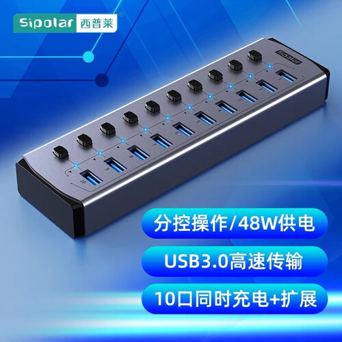 西普莱sipolar多接口USB3.0带分控开关可独立控制hub集线器带电源