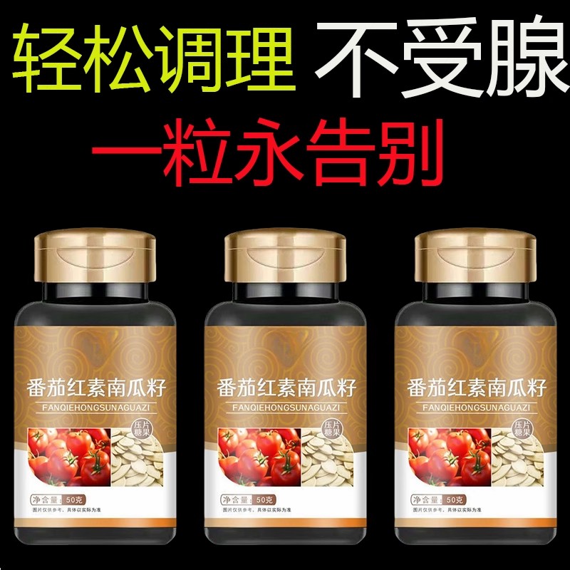 番茄红素南瓜籽油片前列腺保养尿急增生夜尿多尿不尽尿频尿分叉
