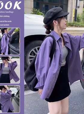 紫色长袖衬衫外套女春秋新款衬衣流行风格高级感宽松百搭爆款上衣