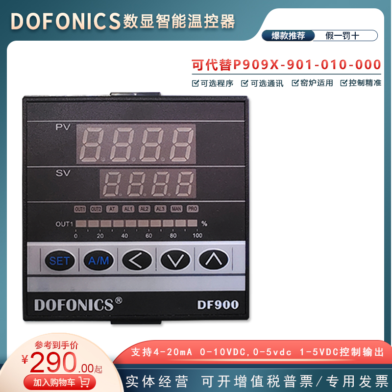 DOFONICS温控器DF/MY900-M901-010/030-OAO智能PID恒温窑炉温控仪