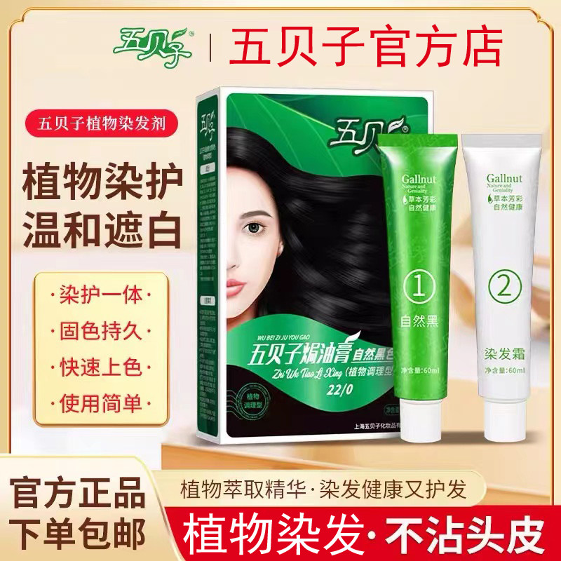 五贝子植物染发剂官方旗舰店正品五倍子天然纯黑色染发霜焗油膏