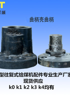 K0K1k2k3k4往复式给煤机给料机曲柄壳曲柄偏心轮连杆拐臂摆臂摇臂