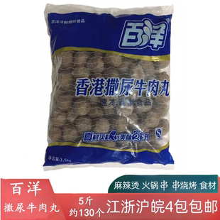 百洋香港撒尿牛丸 火锅丸子 串串香 关东煮 麻辣烫 食材冷冻商用
