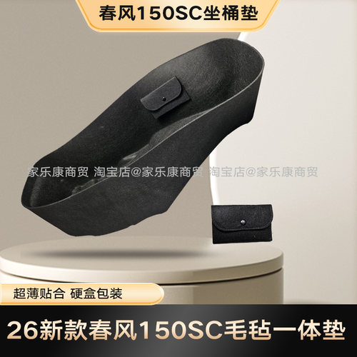 座桶垫春风150SCF毛毡一体超薄垫