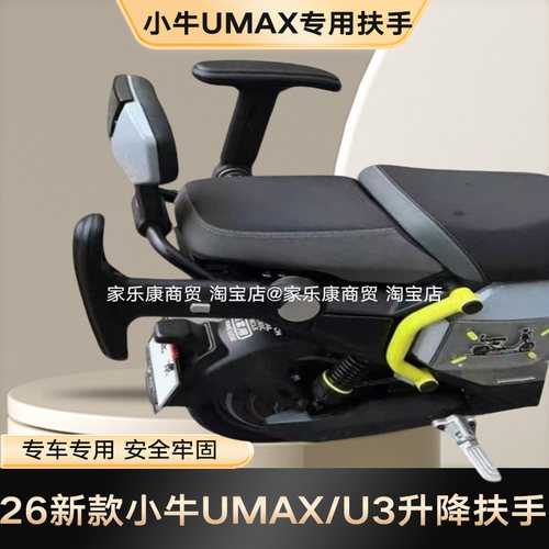 26款小牛UMAX/U2U3/N1N1S原车后座扶手儿童安全靠背升降旋转合金
