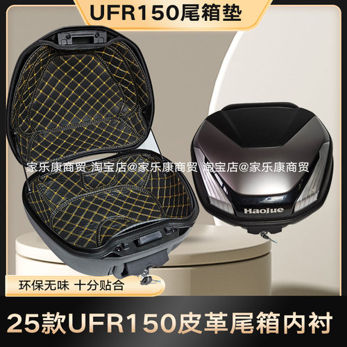 25新款豪爵UFR150/UHR150原装尾箱内衬软垫原厂软垫坐桶皮革超薄