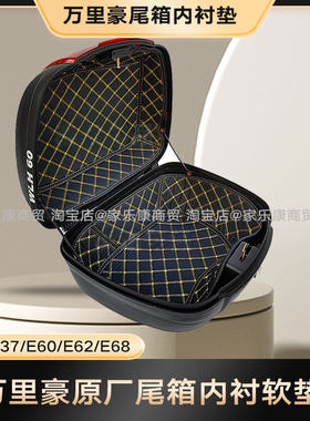万里豪尾箱内衬EY0E62E68边箱垫