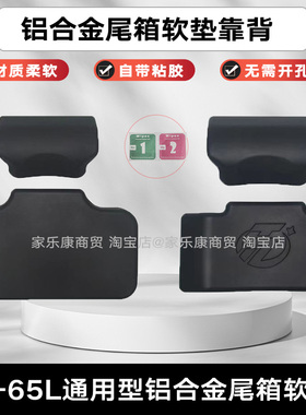 通用铝合金尾箱靠背45/55L途者异星22L/65L胶垫凯越500/525垫腰靠